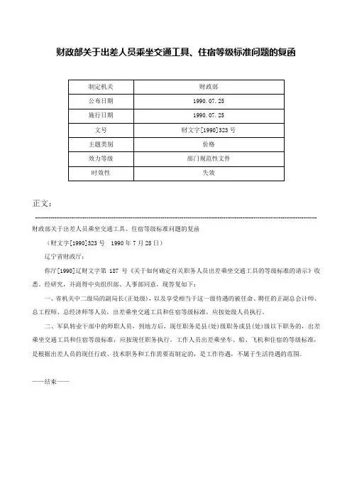财政部关于出差人员乘坐交通工具、住宿等级标准问题的复函-财文字[1990]323号