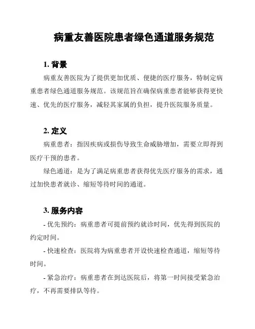 病重友善医院患者绿色通道服务规范