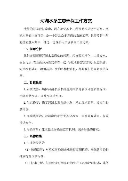 河湖水系生态环保工作方案