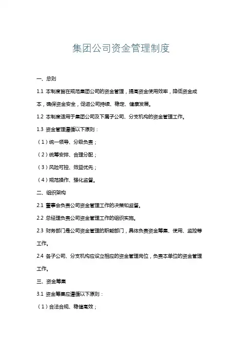集团公司资金管理制度