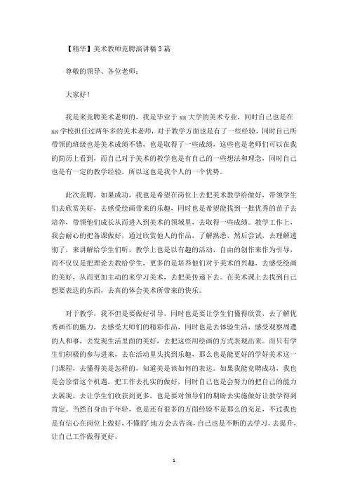 美术教师竞聘演讲稿(最新)