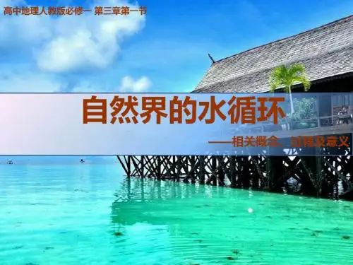 自然界的水循环课例分析