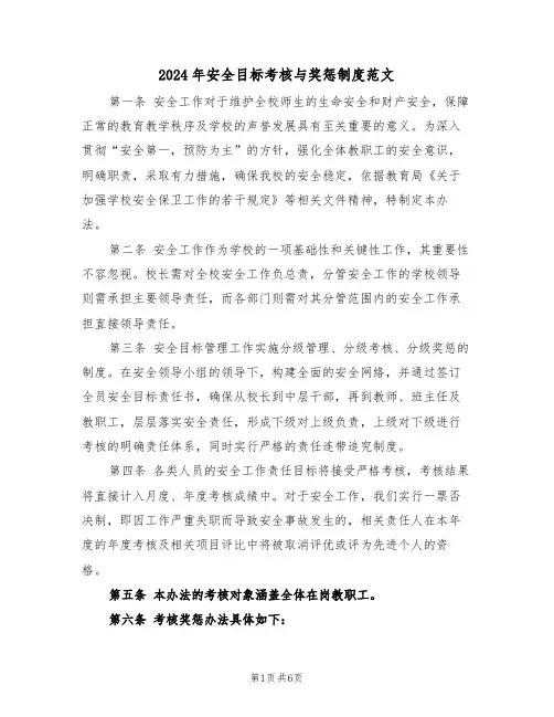 2024年安全目标考核与奖惩制度范文（五篇）
