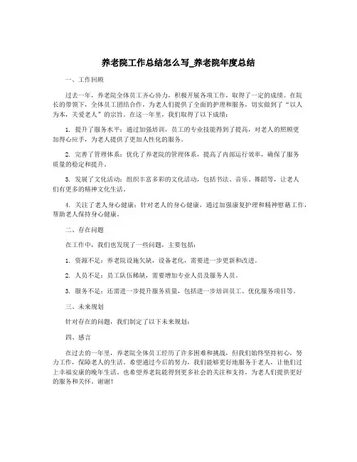 养老院工作总结怎么写_养老院年度总结