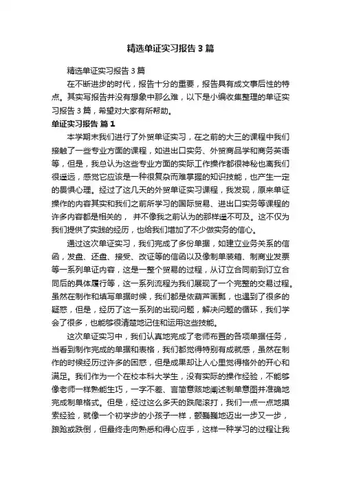 精选单证实习报告3篇