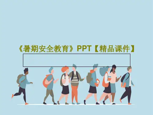 《暑期安全教育》PPT【精品课件】共46页