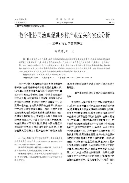 数字化协同治理促进乡村产业振兴的实践分析——基于S_市L_区案例研究