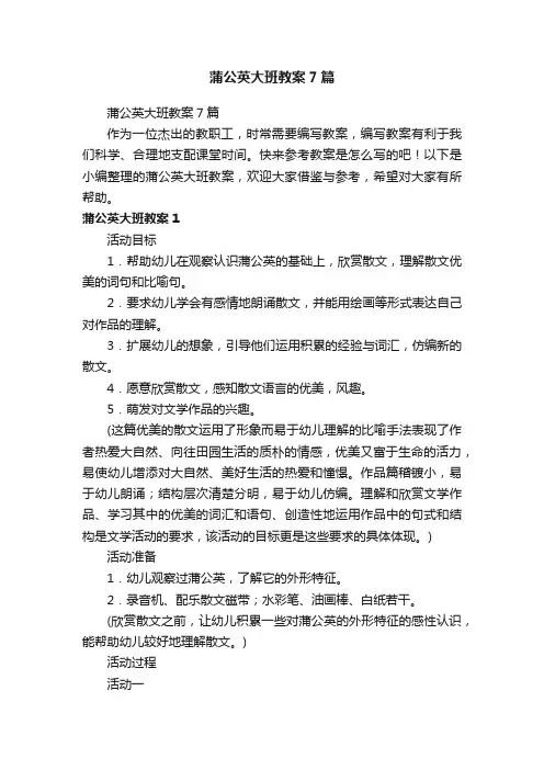 蒲公英大班教案7篇