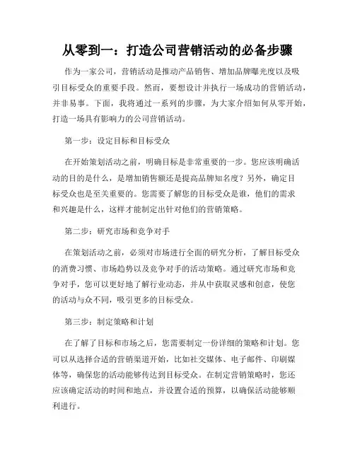 从零到一：打造公司营销活动的必备步骤