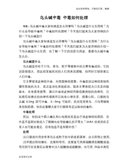 乌头碱中毒 中毒如何处理