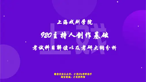 上海戏剧学院920主持人创作基础考试科目解读以及考研大纲分析