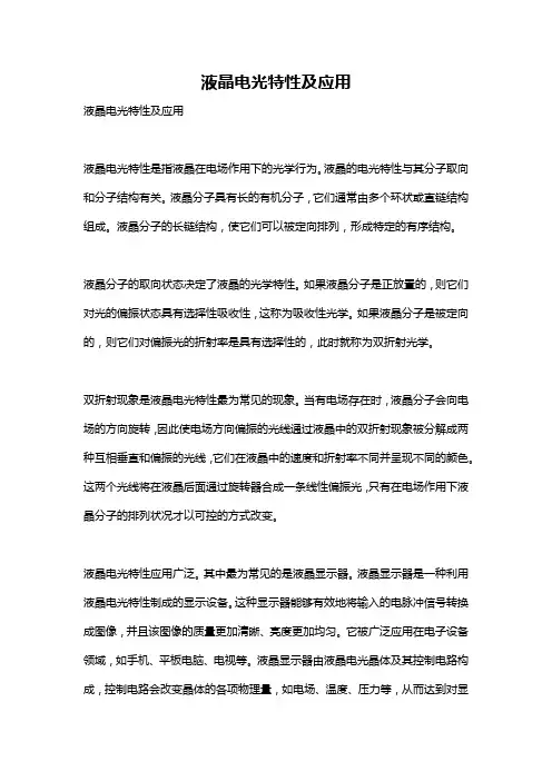 液晶电光特性及应用