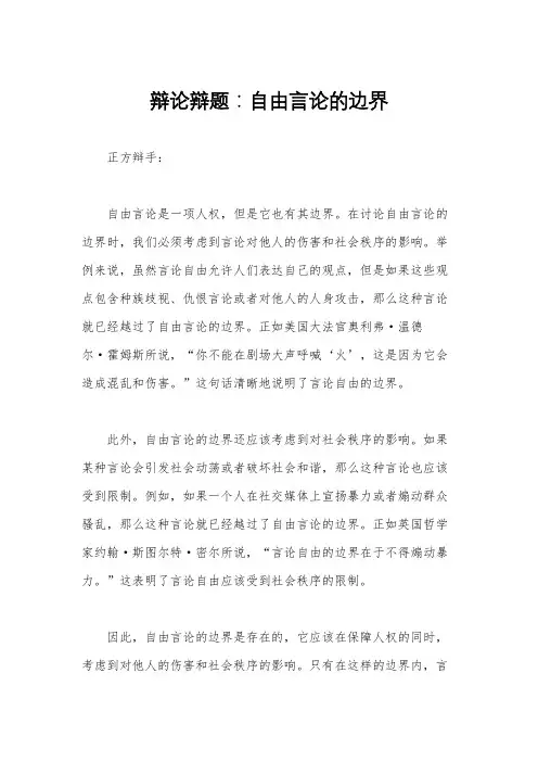 辩论辩题：自由言论的边界