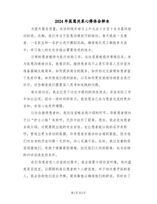 2024年医患关系心得体会样本（三篇）