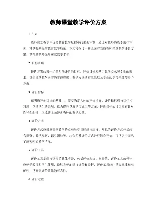 教师课堂教学评价方案