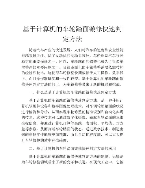 基于计算机的车轮踏面镟修快速判定方法