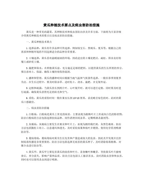 黄瓜种植技术要点及病虫害防治措施