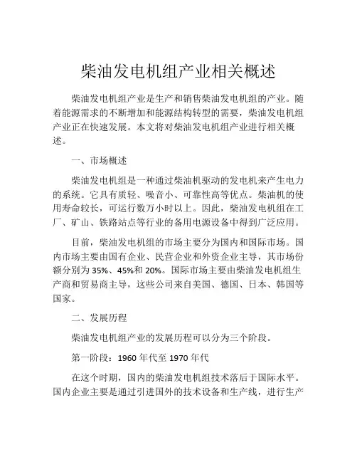 柴油发电机组产业相关概述