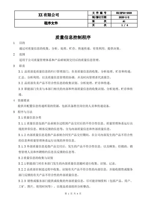 质量信息控制程序