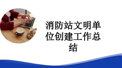 消防站文明单位创建工作总结