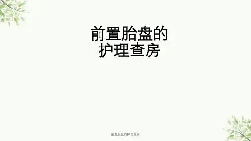 前置胎盘的护理查房课件