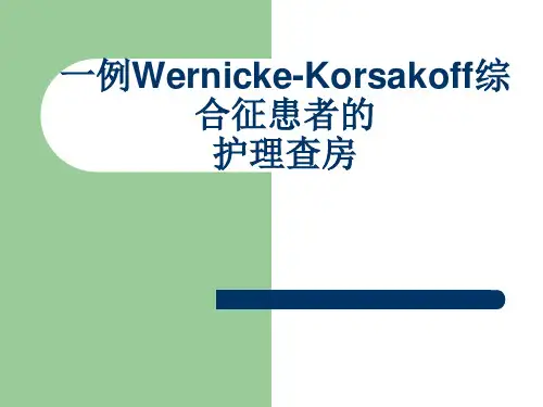 一例韦尼克脑病患者的护理查房PPT课件