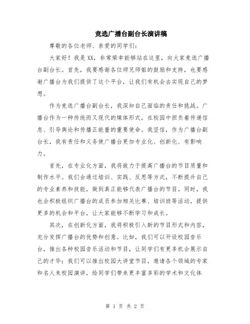 竞选广播台副台长演讲稿