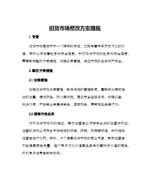 旧货市场整改方案措施