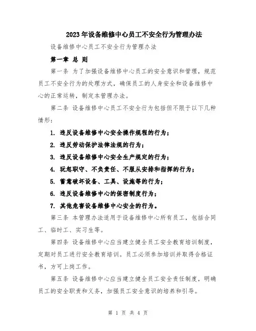 2023年设备维修中心员工不安全行为管理办法