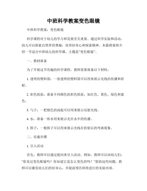 中班科学教案变色眼镜