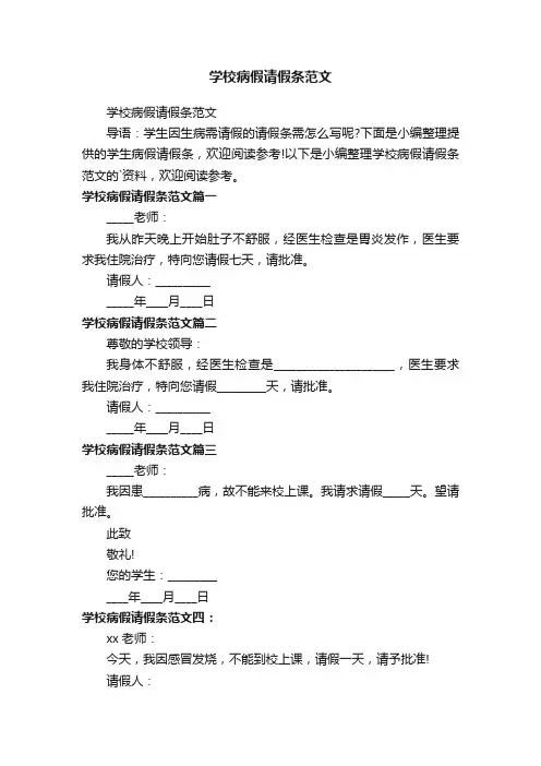学校病假请假条范文