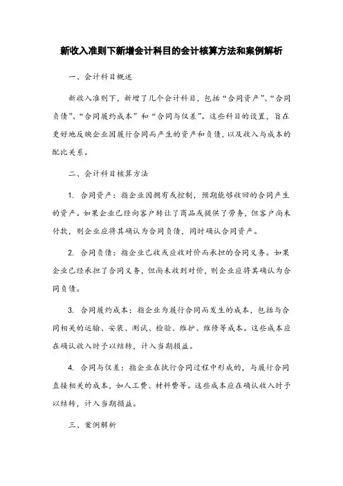 新收入准则下新增会计科目的会计核算方法和案例解析