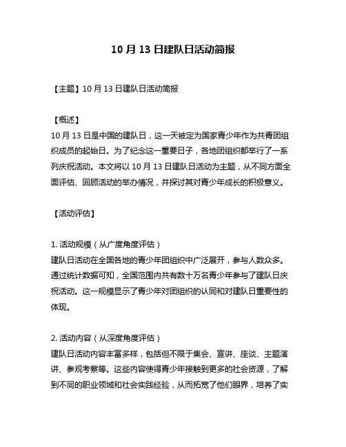 10月13日建队日活动简报
