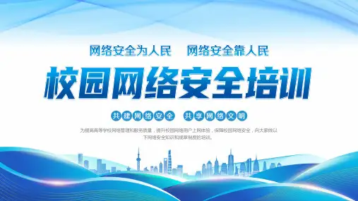 校园网络安全培训课件PPT