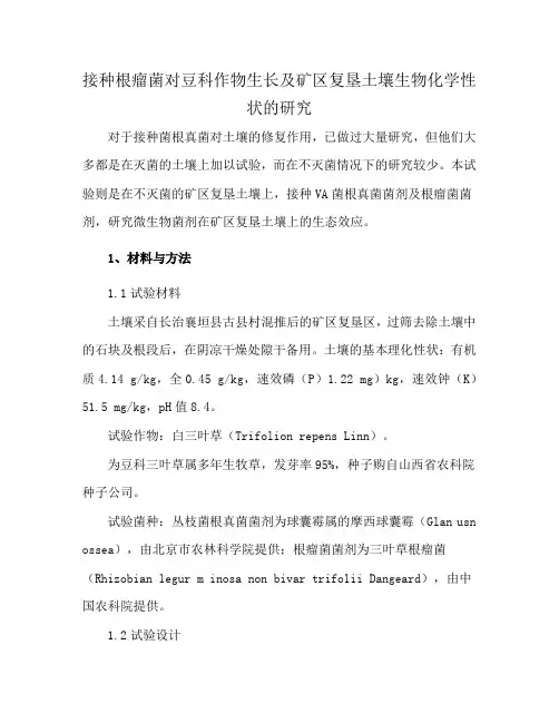 接种根瘤菌对豆科作物生长及矿区复垦土壤生物化学性状的研究