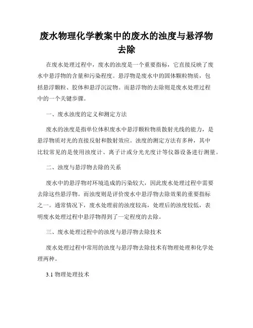 废水物理化学教案中的废水的浊度与悬浮物去除