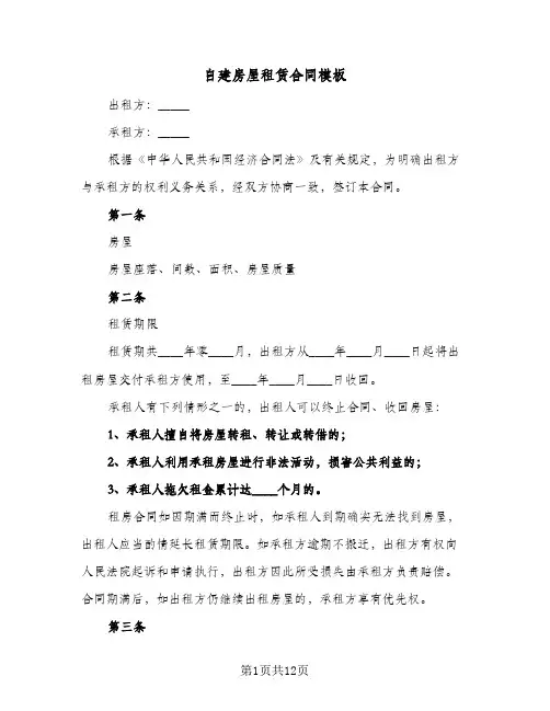 自建房屋租赁合同模板（四篇）