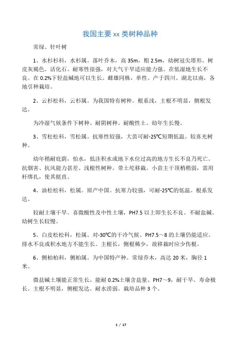 中国主要乔木类树种品种