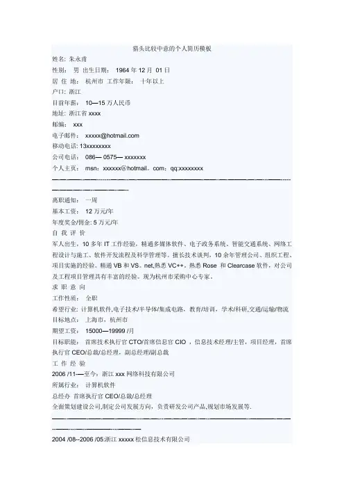 猎头比较中意的个人简历模板