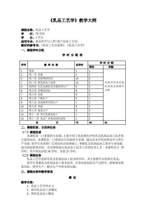 乳品工艺学教学大纲
