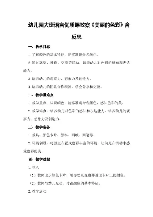 幼儿园大班语言优质课教案《美丽的色彩》含反思