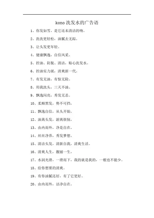 kono洗发水的广告语