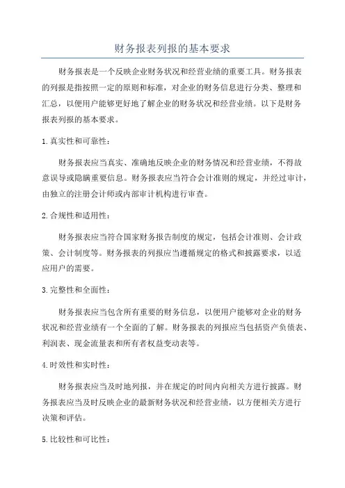 财务报表列报的基本要求