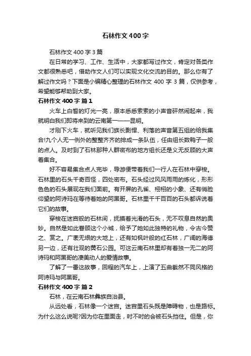 石林作文400字3篇