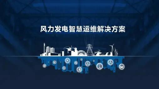 风力发电智慧运维解决方案