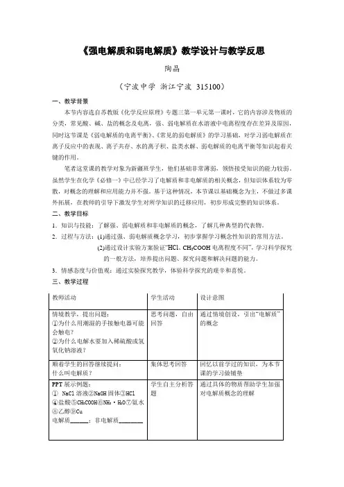 《强电解质和弱电解质》教学设计与教学反思