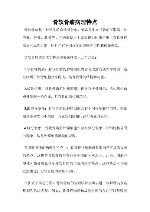 骨软骨瘤病理特点