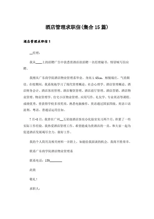 酒店管理求职信(集合15篇)_2