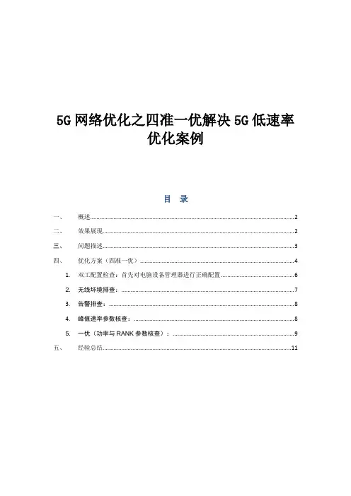 5G网络优化之四准一优解决5G低速率优化案例