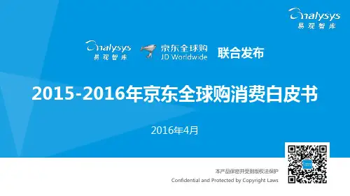 2015-2016年京东全球购消费白皮书